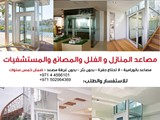 مصاعد منزلية شركة اورينت