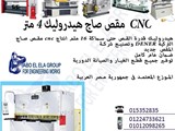 مقص صاج هيدروليك 4 متر CNC