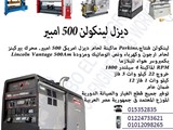 ديزل لينكولن 500 امبير