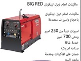 ماكينات لحام ديزل لينكولن BIG RED