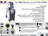 ماكينة لحام نص اتوماتيك 400 امبير GYS