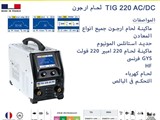 لحام ارجون TIG 220 AC DC