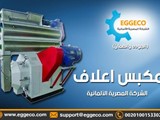 مكبس اعلاف الشركة المصرية الالمانية للتوريدات الصناعية