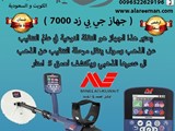 جهاز كشف الذهب GPZ 700 شركة العريمان التجارية