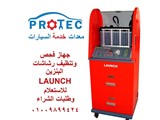 ماكينة اختبار وتنظيف رشاشات البنزين launch