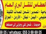 شركة العطاس للشحن ونقل السيارات والمعدات الثقيلةوالاثاث شذمم