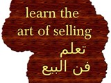 تعلم فن البيع واسرار النجاح