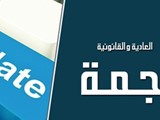 ترجمة قانونية وعادية