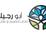 مستشفى ابو رجيلة لعلاج الادمان