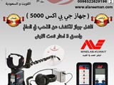 جهاز كشف الذهب GPX 500 شركة العريمان التجارية