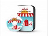 برامج محاسبه محلات cash