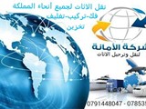شركة الامانة لنقل وترحيل الاثاث