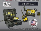 جهاز كشف الذهب ام اف 1500 سمارت MF 1500 SMART