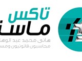 محاسبون قانونيون ومراجعون وخدمات ضرائب