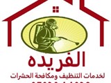 الفريدة لتنظيف المباني و مكافحة الحشرات