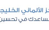 المركز الالماني الخليجي للتدريب الاداري