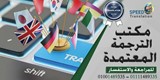 مكتب ترجمة معتمد ميدان الساعة مدينة نصر