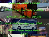 باصات مرسيدس كبيرة للايجار