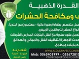 شركة القدرة الذهبية للتنظيف ومكافحة الحشرات