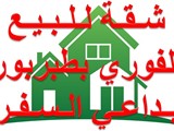 شقة للبيع في طبربور بداعي السفر