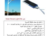 كشافات ليد للشوارع و الحدائق تعمل بالطاقة الشمسية