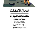 مقاول اعمال طرق واسفلت ينبع