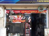 محل ادوات كهربائيه للبيع مواد بناء