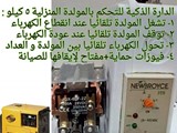الدارة الذكية للتحكم بالمولدة المنزلية