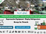ثلاجات عرض للبيع و ثلاجات عرض السوبر ماركت في مصر