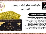 العسل الملكى VIP