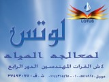 لوتس لمعالجة المياه مكتب استشاري معتمد وزارة الدولة لشئون ال