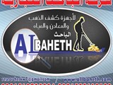 نقدم لكم أجهزة كشف الذهب والمعادن وأجهزة كشف المياه الجوفية