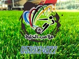 ملاعب الخليج للعشب الصناعي والأرضيات المطاطية