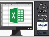 محاسبة التكاليف ورشة اكسيل تدريب محاسبين شهادات معتمدة كور