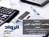 كورس محاسبة التكاليف تدريب محاسبين شهادات معتمدة كورسات مح