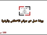 ورشة عمل عن جرائم الاختلاس والرشوة