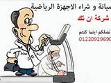 صيانة جميع الاجهزة الرياضية وكراسى المساج و اجهزة النوادى وص