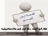 شركه زلط للتسويق العقاري بالاسماعيليه