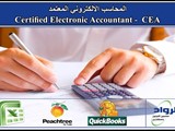 كورس محاسبة الالكتروني تدريب محاسبين شهادات معتمدة كورسات مح