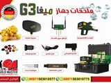MEGA G3 جهاز ميجا جى 3 لكشف الذهب والمعادن