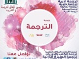 مكتب ترجمة وتدريب في الرياض