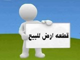 ارض تمليك بموقع متميز