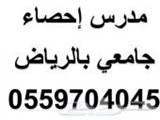 مدرس احصاء بالرياض