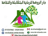 دار مسنين الروضة لرعاية المسنين وذوى الاحتياجات الخاصة