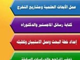 عمل الابحاث العلمية وتوفير المراجع