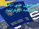 اقامات دائمه في اوكرانيا