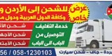 شحن الاثاث المنزلي والامتعة الشخصية الى الاردن و فلسطين إعفا