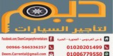 شركة ديم لتأجير السيارات في مصر أفضل خدمة و أحسن سعر