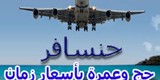 رحلتك معانا فى حنسافر