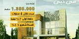 فلل فخمة للبيع في دبي وسط طبيعة خضراء غناء